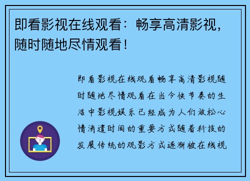 即看影视在线观看:畅享高清影视,随时随地尽情观看!