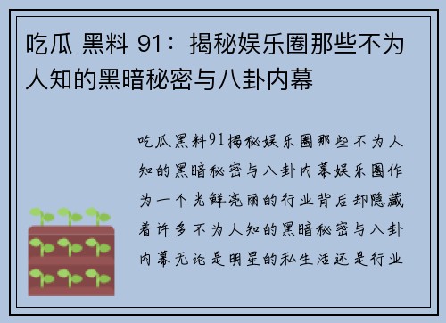 吃瓜 黑料 91:揭秘娱乐圈那些不为人知的黑暗秘密与八卦内幕