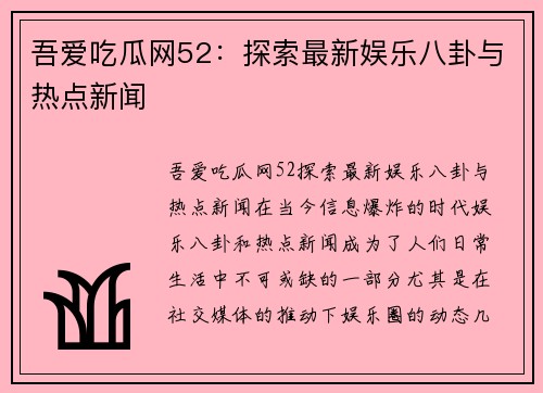 吾爱吃瓜网52:探索最新娱乐八卦与热点新闻