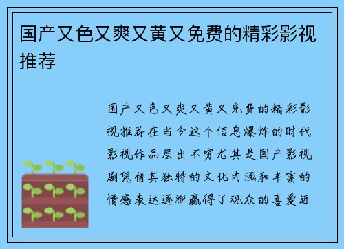 国产又色又爽又黄又免费的精彩影视推荐