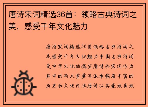 唐诗宋词精选36首:领略古典诗词之美,感受千年文化魅力