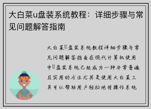大白菜u盘装系统教程:详细步骤与常见问题解答指南