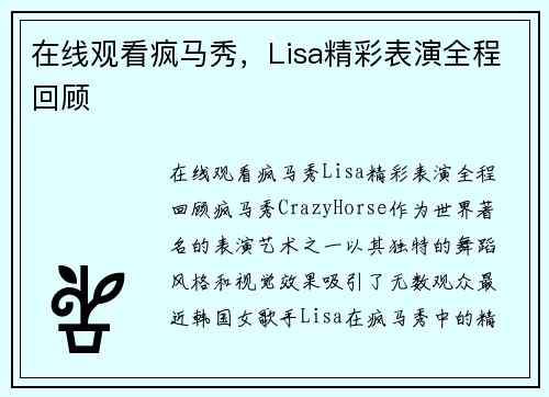 在线观看疯马秀,Lisa精彩表演全程回顾