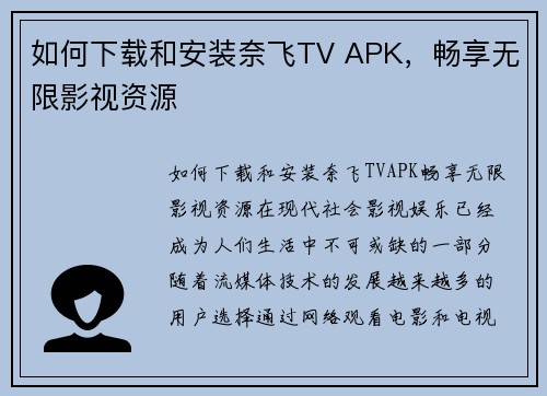 如何下载和安装奈飞TV APK,畅享无限影视资源