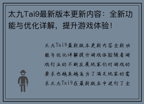 太九Tai9最新版本更新内容:全新功能与优化详解,提升游戏体验!