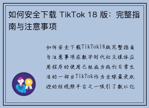 如何安全下载 TikTok 18 版:完整指南与注意事项