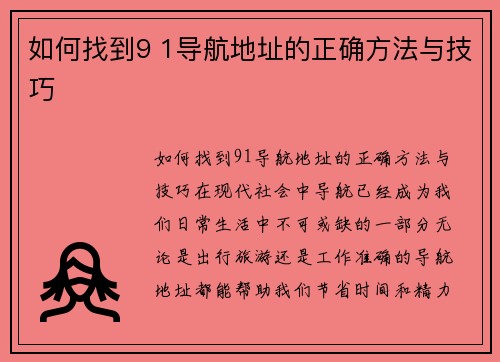 如何找到9 1导航地址的正确方法与技巧