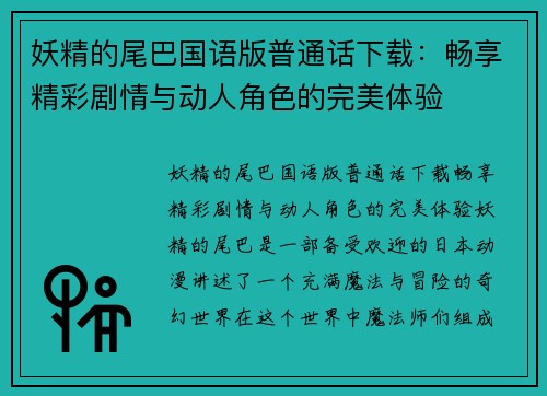妖精的尾巴国语版普通话下载:畅享精彩剧情与动人角色的完美体验