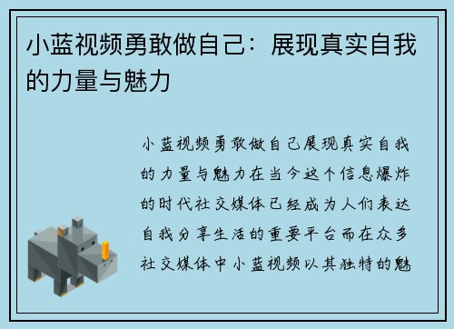 小蓝视频勇敢做自己:展现真实自我的力量与魅力